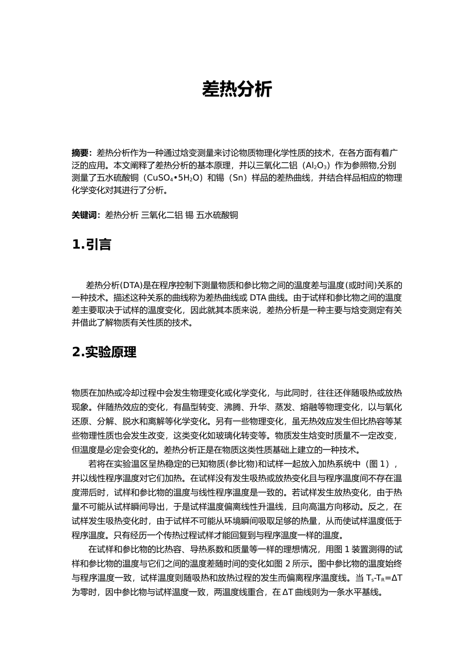 差热分析实验报告_第1页