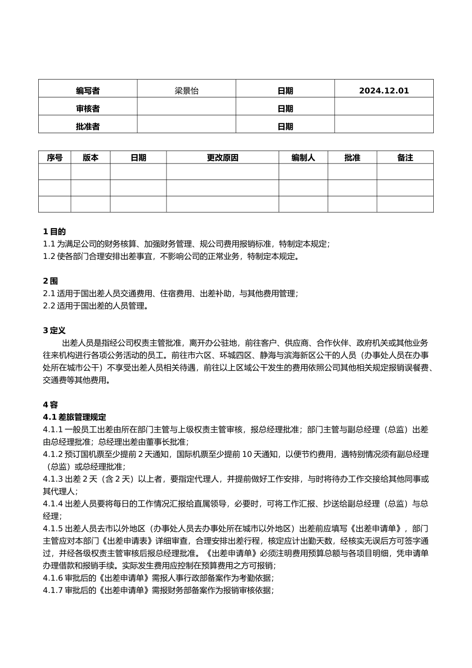 差旅管理与报销规定_第1页