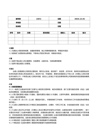 差旅管理与报销规定