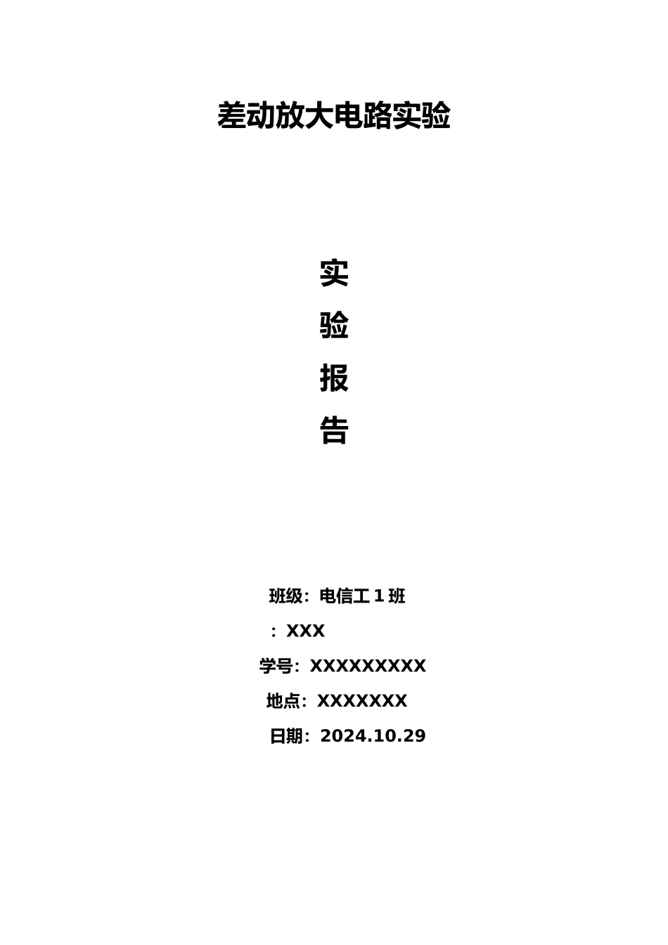 差动放大电路实验报告_第1页