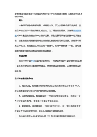 差错控制系统的组成与作用原理