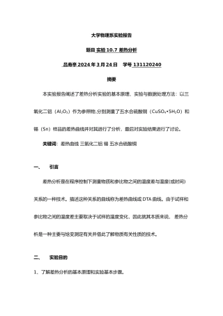 差热分析实验报告南京大学