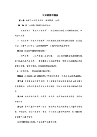 差旅费管理制度汇编