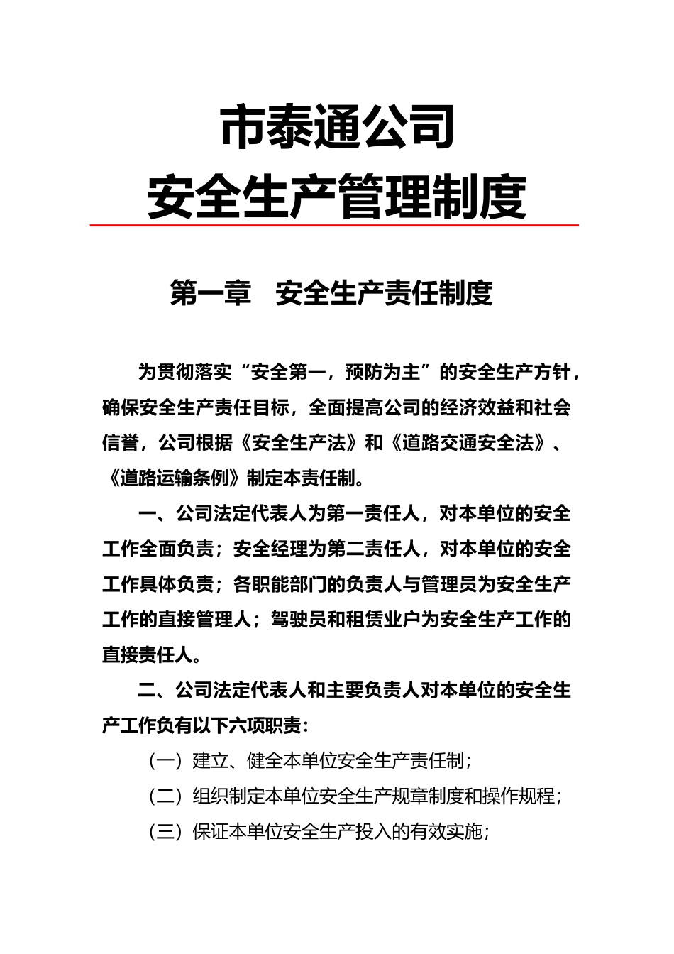 巴中市某公司安全生产管理制度_第1页