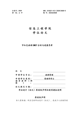 巴中市红色旅游发展SWOT分析与发展思考学士学位论文