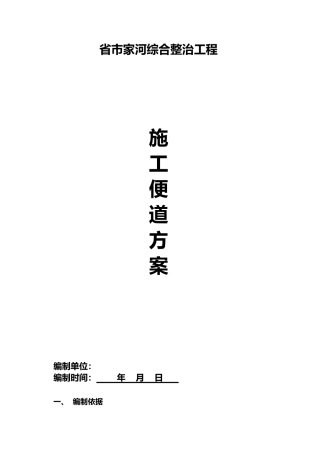 巴中市张家河综合整治工程施工便道
