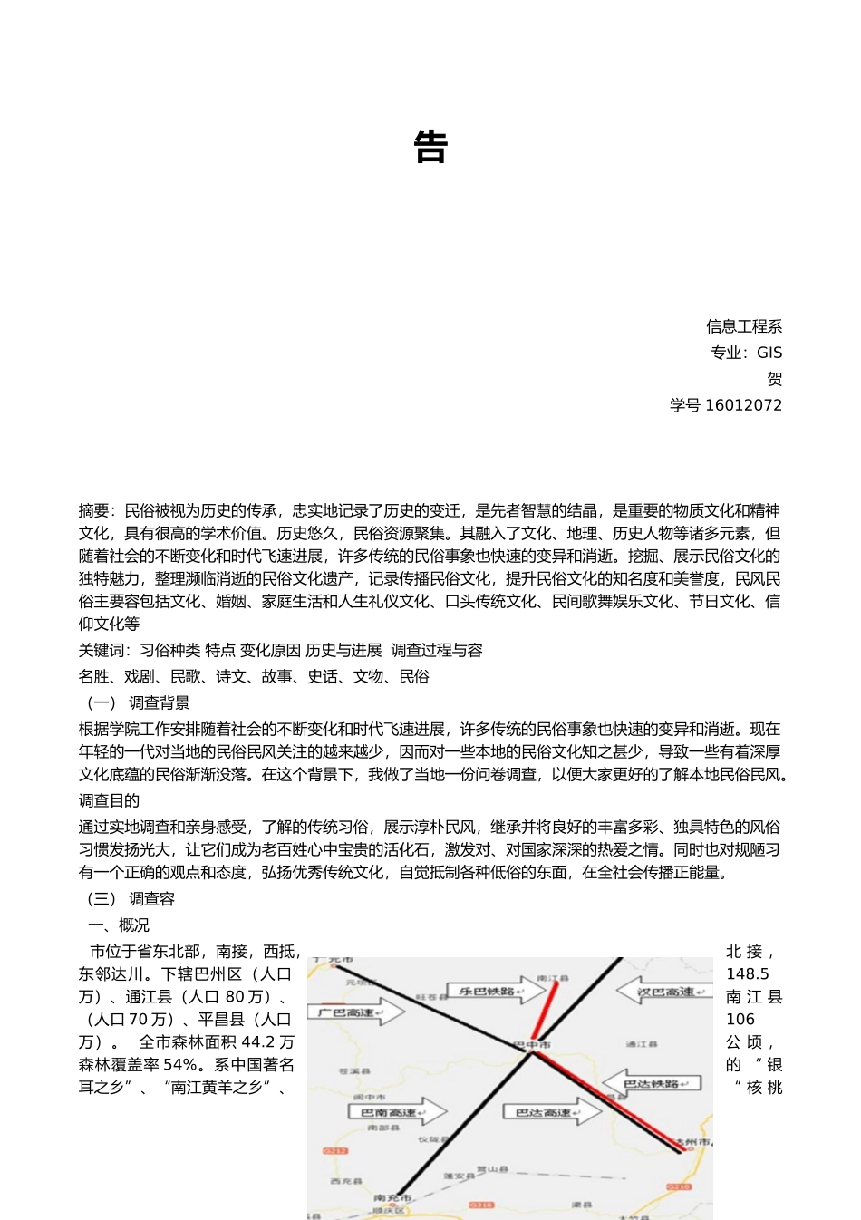 巴中民风民俗调查报告_第2页