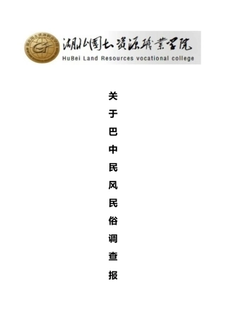 巴中民风民俗调查报告