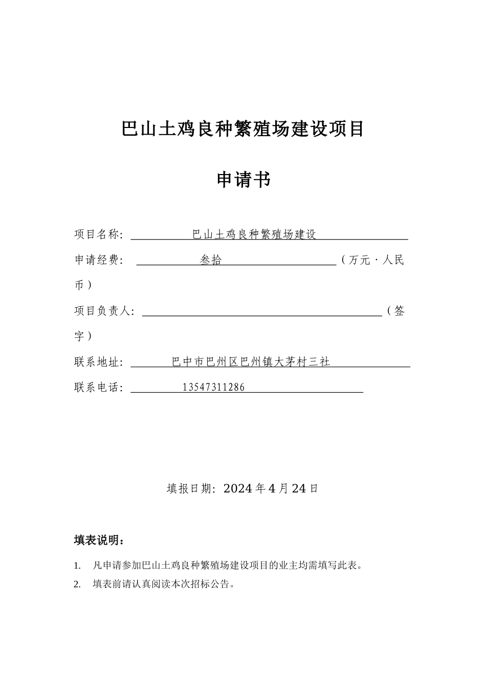 巴山土鸡良种繁殖场建设项目_第1页