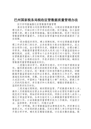 巴州国家税务局税收征管数据质量管理办法