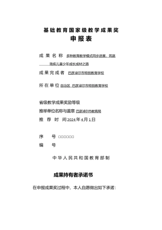 巴彦淖尔市特殊教育学校最新基础教育国家级教学成果奖申报表