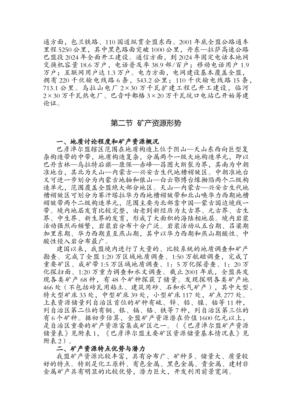 巴彦淖尔盟矿产资源总体规划_第3页