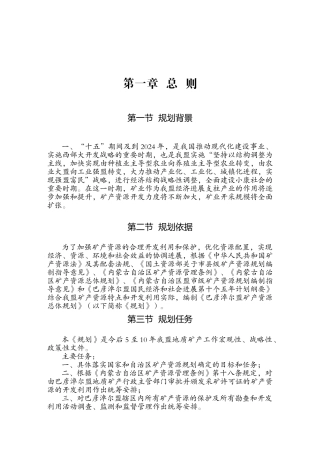 巴彦淖尔盟矿产资源总体规划
