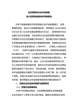 巴西智利企业年金制度设计运营和监管体系考察报告