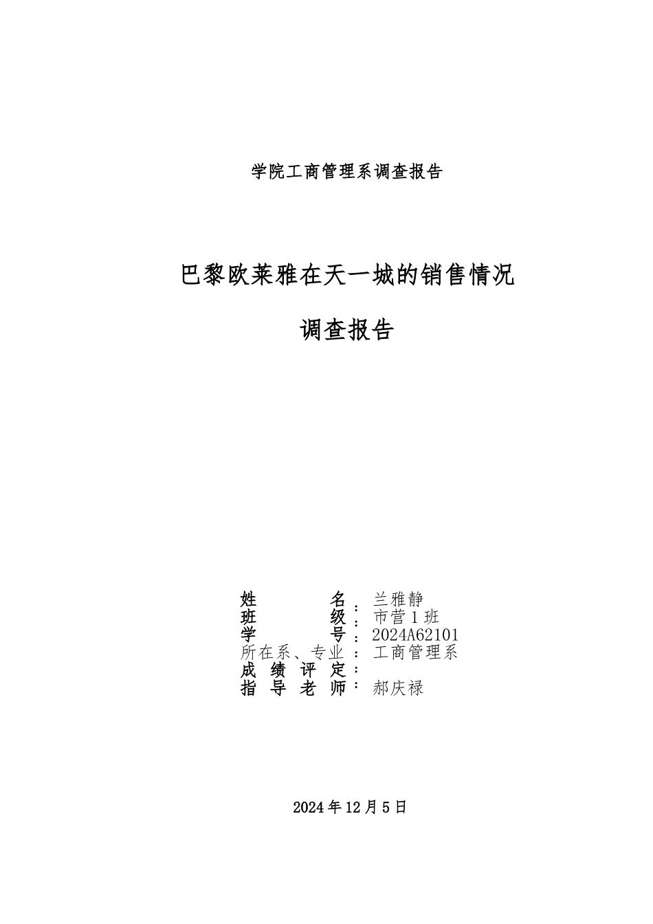 巴黎欧莱雅市场调查报告_第1页