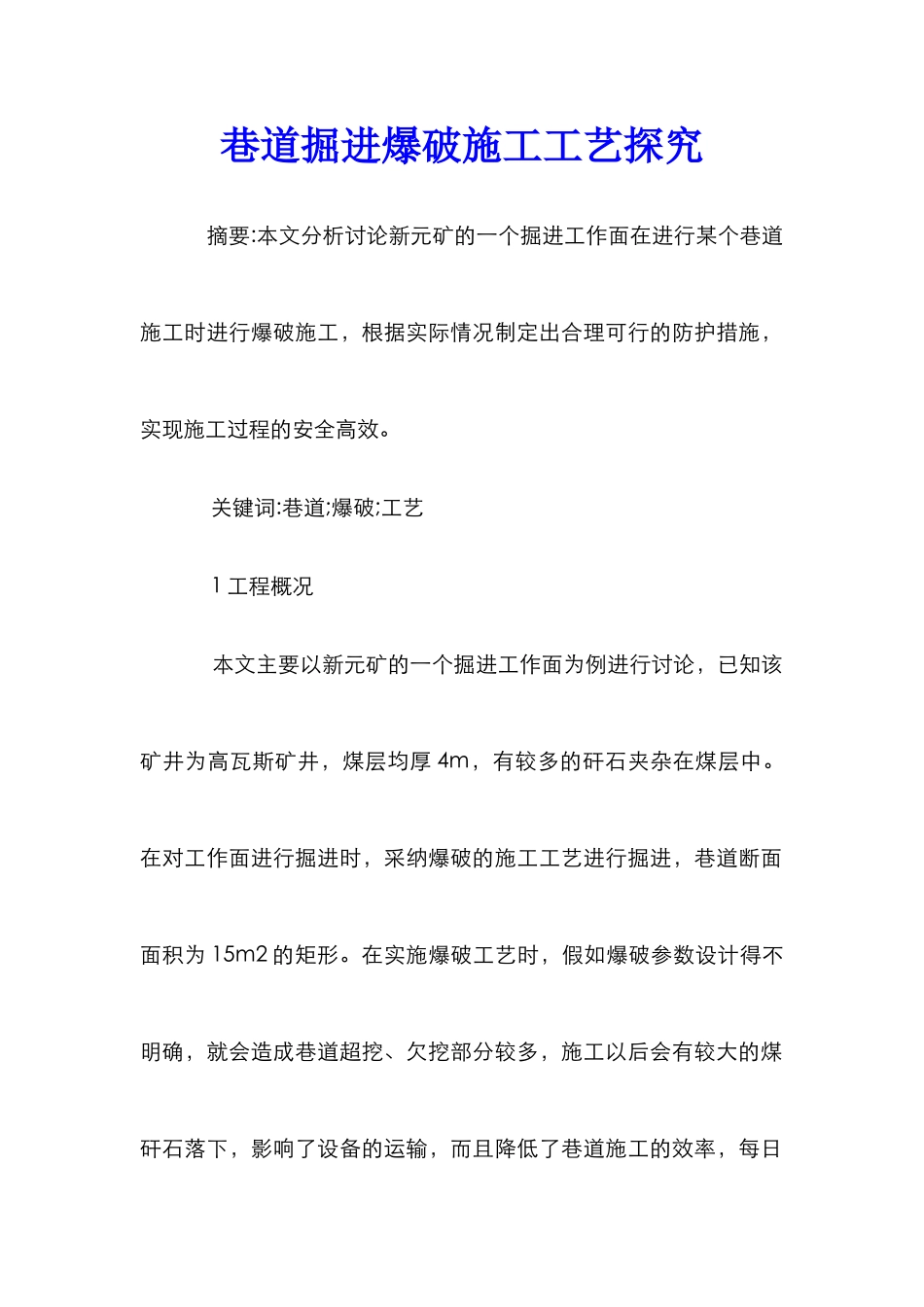 巷道掘进爆破施工工艺探究_第1页