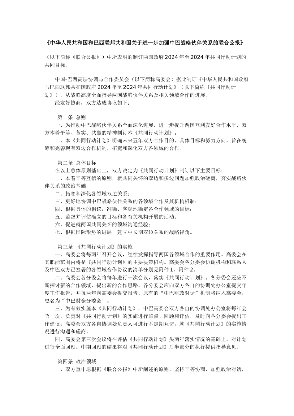 巴西联邦关于加强中巴战略伙伴关系课程_第1页