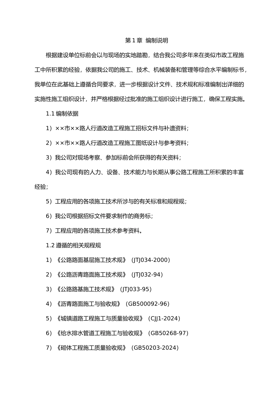 市人行道改造工程施工设计方案_第2页