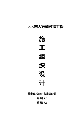 市人行道改造工程施工设计方案