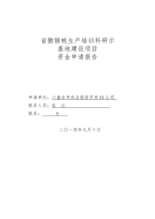 市农投公司猕猴桃示范基地资金申请报告