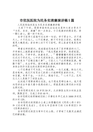 市优抚医院为民务实清廉演讲稿5篇