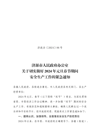 市人民政府办公室关于切实做好XXXX年元旦春节期间安全生产工作的