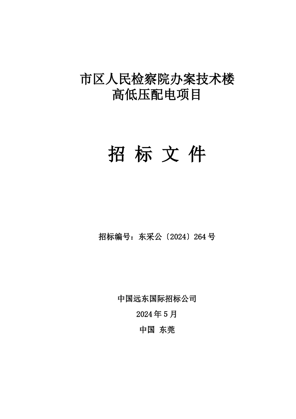 市区人民检察院办案技术楼高低压配电项目招标文件_第1页