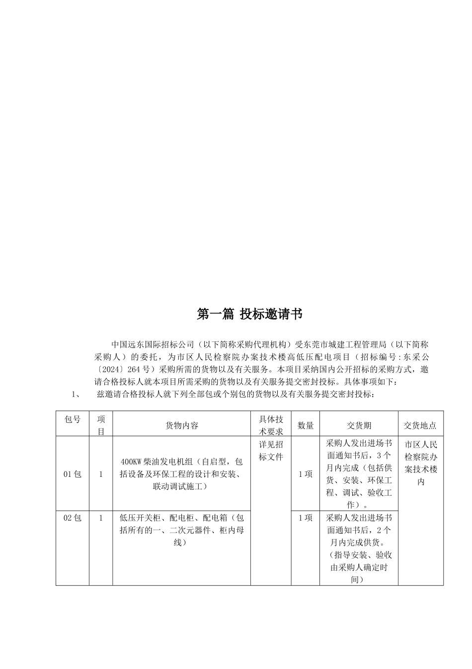 市区人民检察院办案技术楼高低压配电项目招标文件_第3页