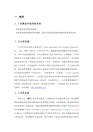 市中经石油化工有限公司商业计划书