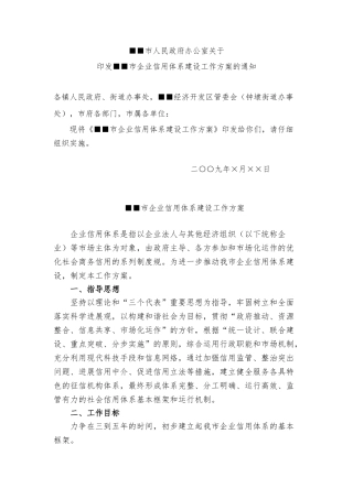 市企业信用体系建设工作实施方案