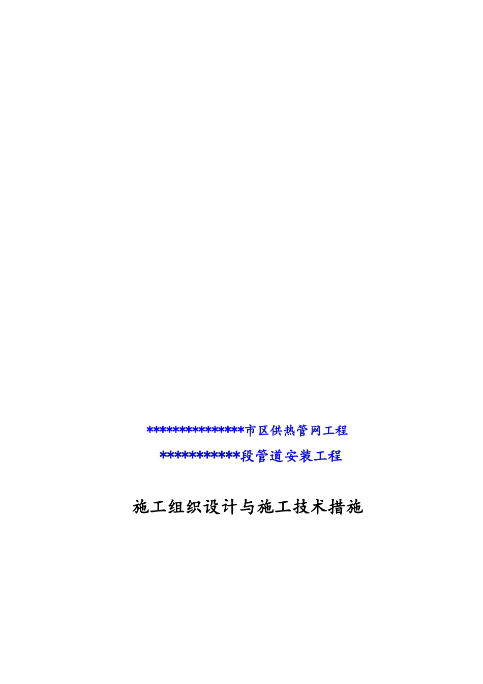 市区集中供热管网工程施工组织设计方案_第1页