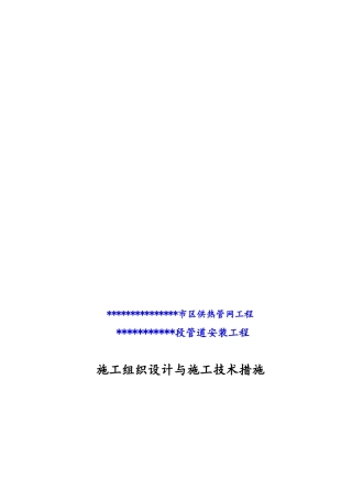 市区集中供热管网工程施工组织设计方案