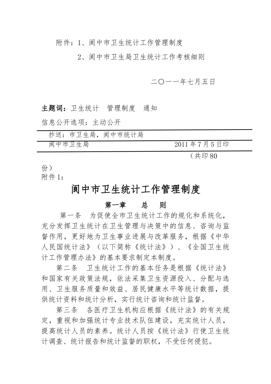 市卫生统计工作管理制度_第2页