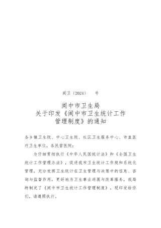 市卫生统计工作管理制度