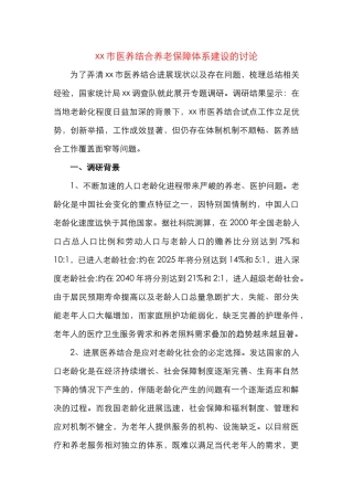 市医养结合养老保障体系建设的研究