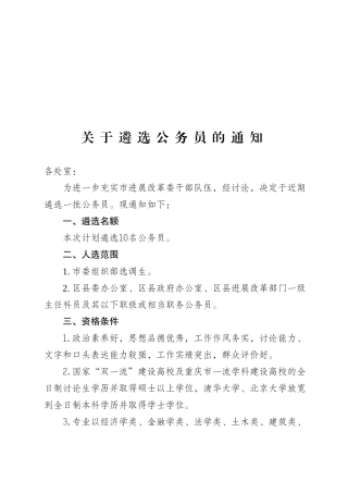 市发展改革委关于遴选公务员的通知