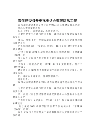市住建委召开电视电话会部署防汛工作