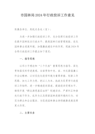 市园林局XXXX年行政投诉工作意见