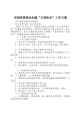 市园林管理处创建“五型机关”工作方案