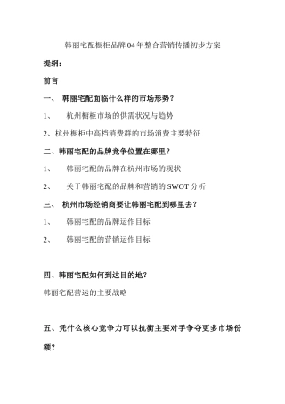 市场品牌营销传播初步管理方案