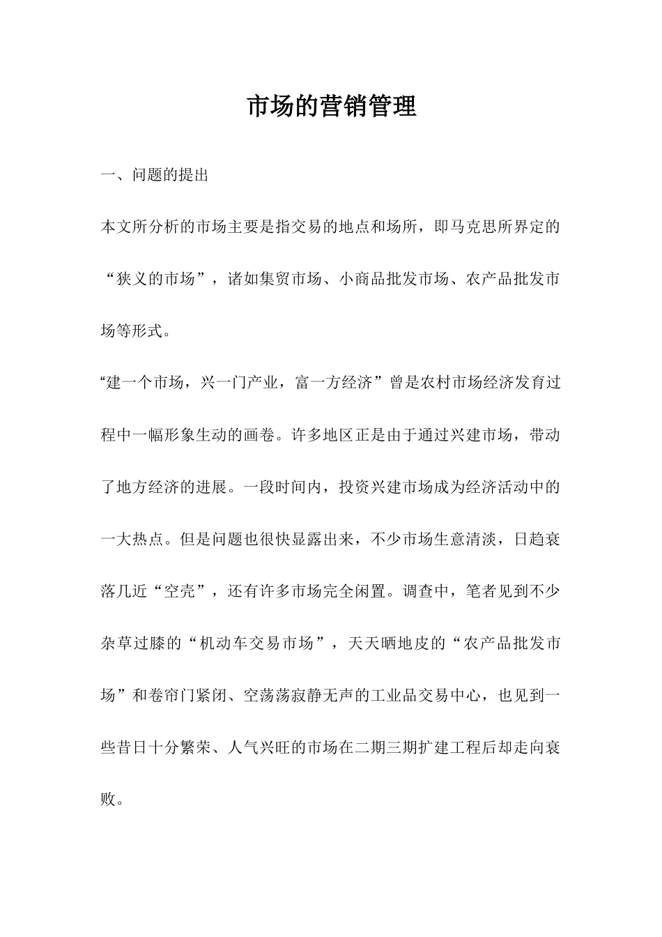 市场的营销管理_第1页
