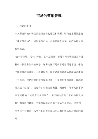 市场的营销管理