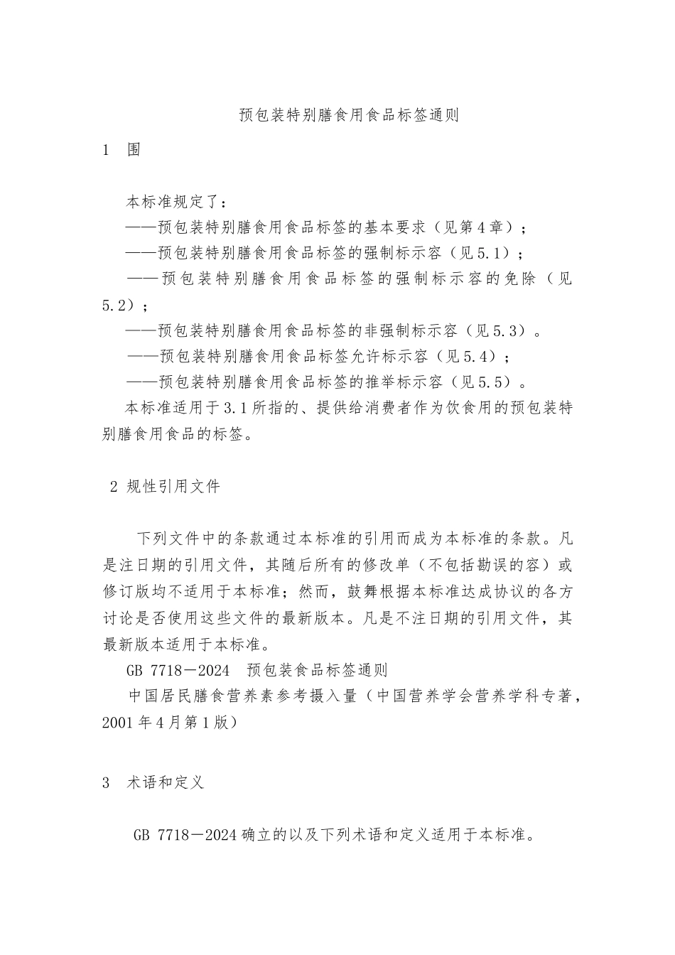 市场特殊营养食品标签_第3页