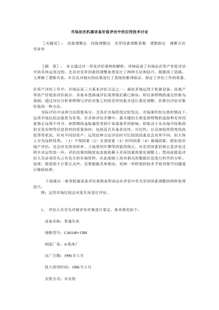 市场法在机器设备价值评估中的应用技术研究