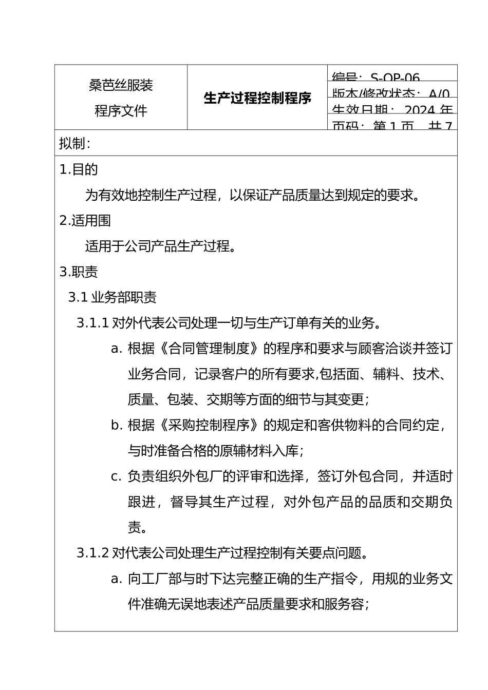 市场服装企业生产过程计划控制程序文件_第1页