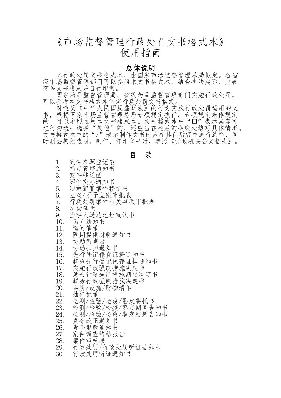 市场监督管理行政处罚文书格式范本使用的指南整理_第1页
