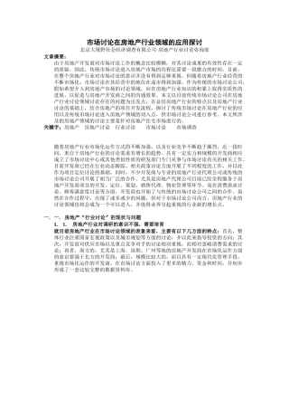 市场研究在房地产行业领域的应用探讨