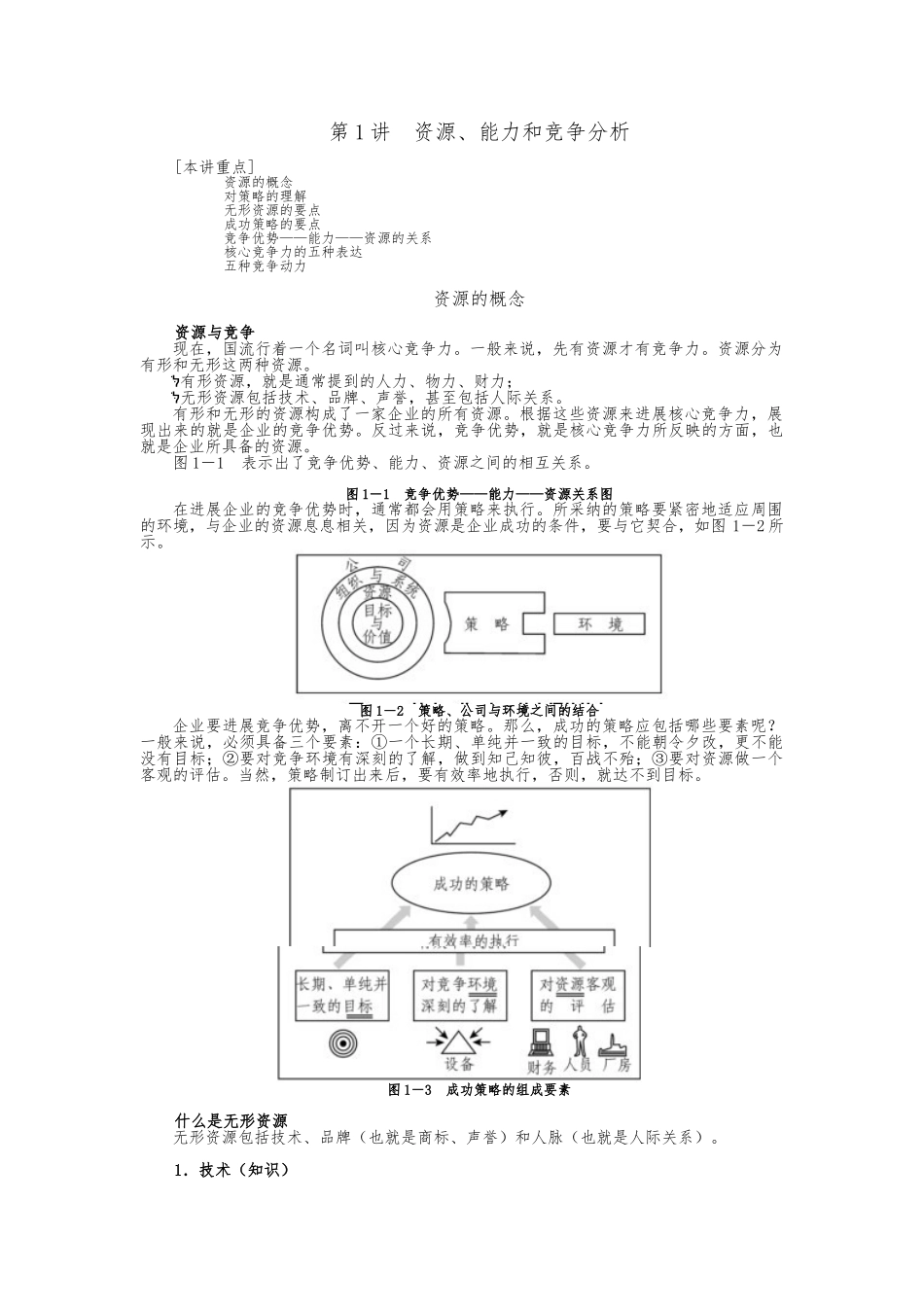 市场竞争策略和最佳策略分析_第1页