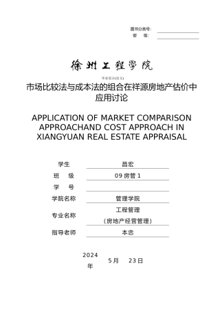 市场比较法与成本法的组合在祥源房地产估价中应用研究毕业论文