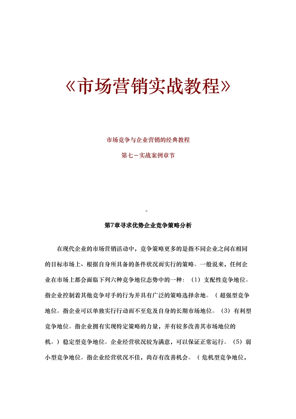 市场竞争策略与企业营销实战教程_第1页